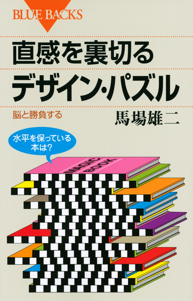 直感を裏切るデザイン・パズル 脳と勝負する