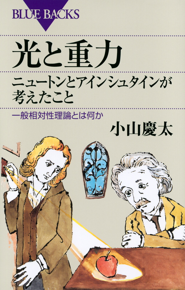 光と重力 ニュートンとアインシュタインが考えたこと
