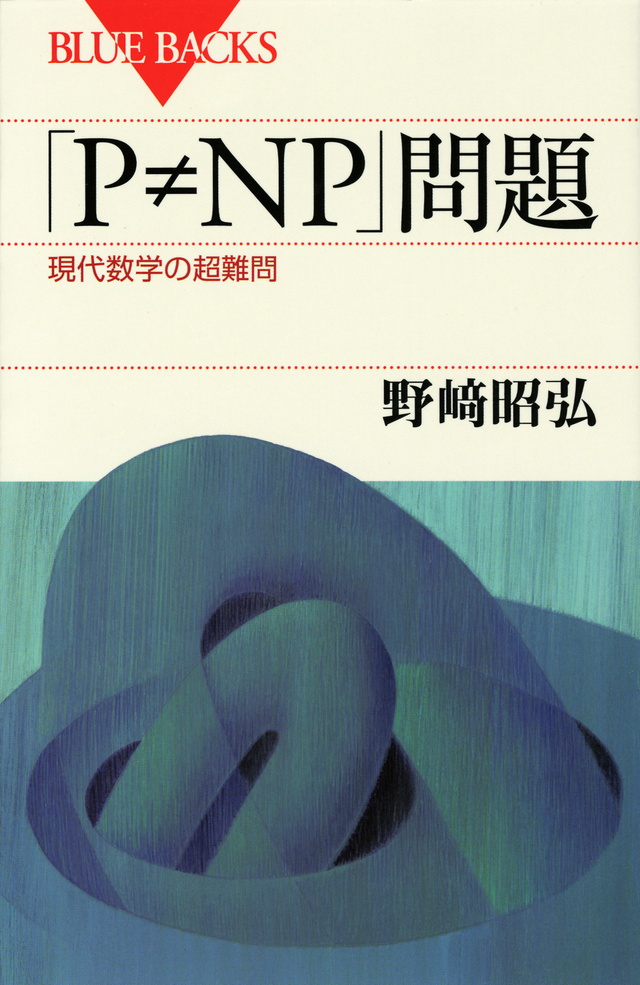 「P≠NP」問題 現代数学の超難問