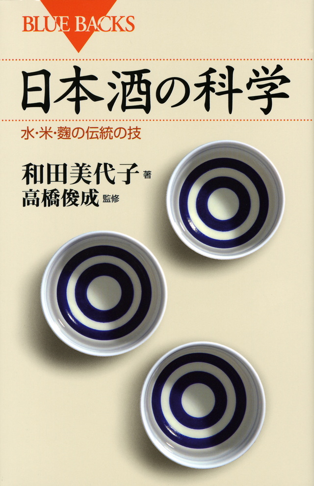 日本酒の科学 水・米・麹の伝統の技