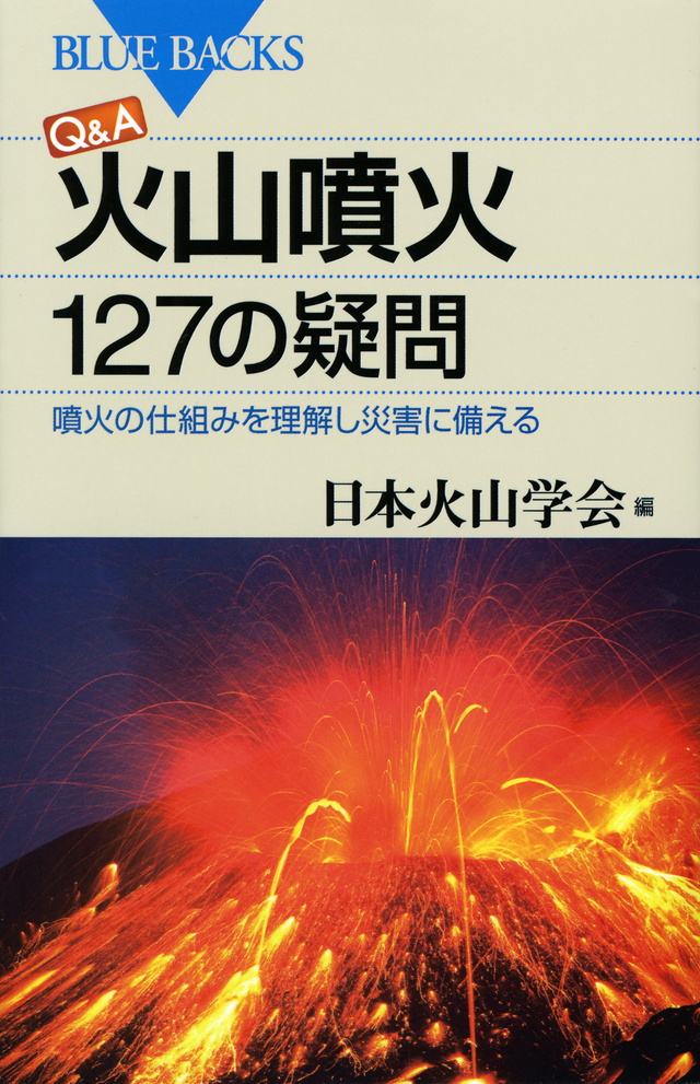 Q&A 火山噴火 127の疑問 噴火の仕組みを理解し災害に備える