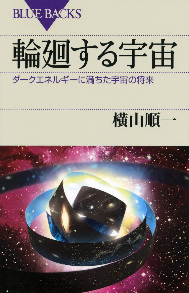 輪廻する宇宙