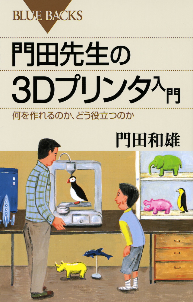 門田先生の3Dプリンタ入門 何を作れるのか、どう役立つのか