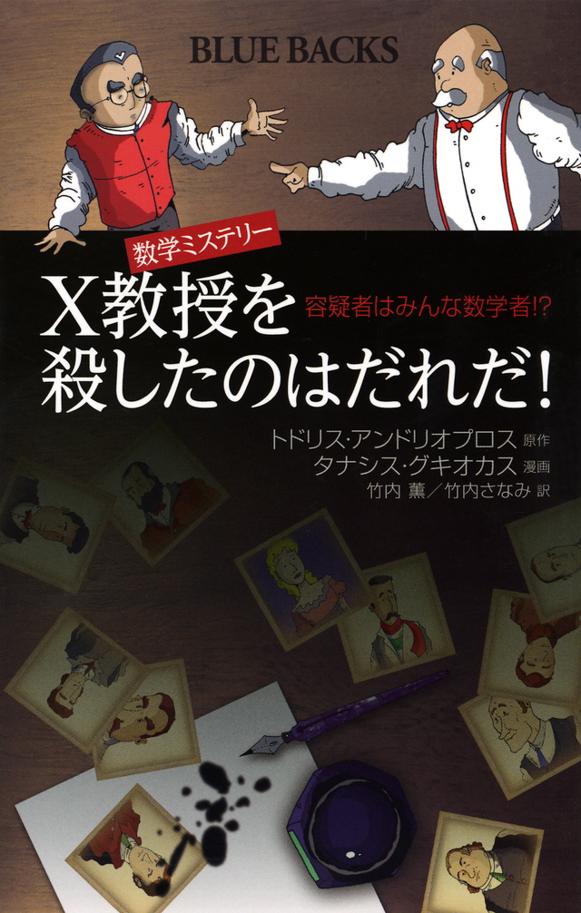 数学ミステリー X教授を殺したのはだれだ! 容疑者はみんな数学者!?