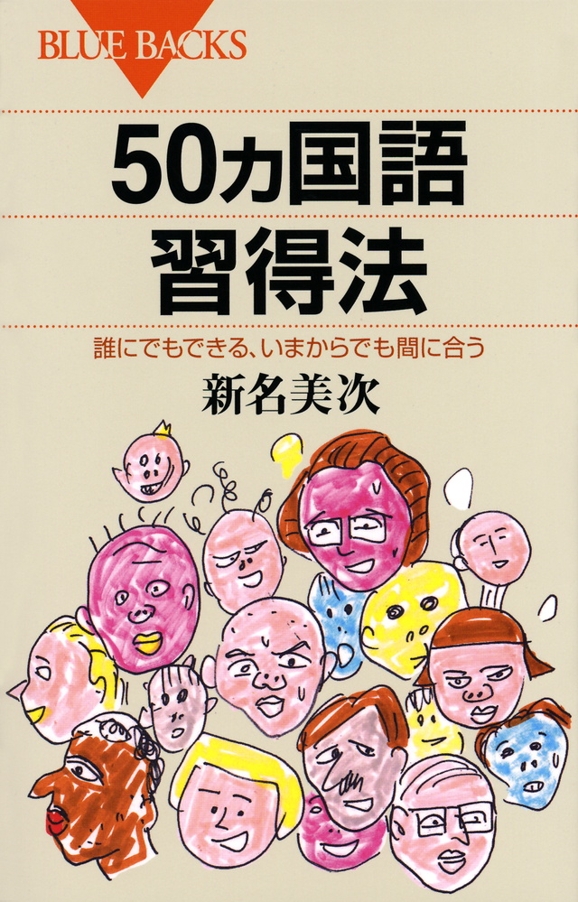 50ヵ国語習得法 誰にでもできる、いまからでも間に合う