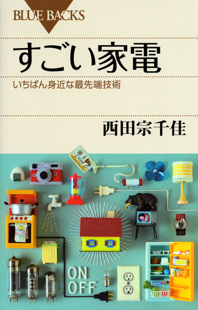 すごい家電 いちばん身近な最先端技術