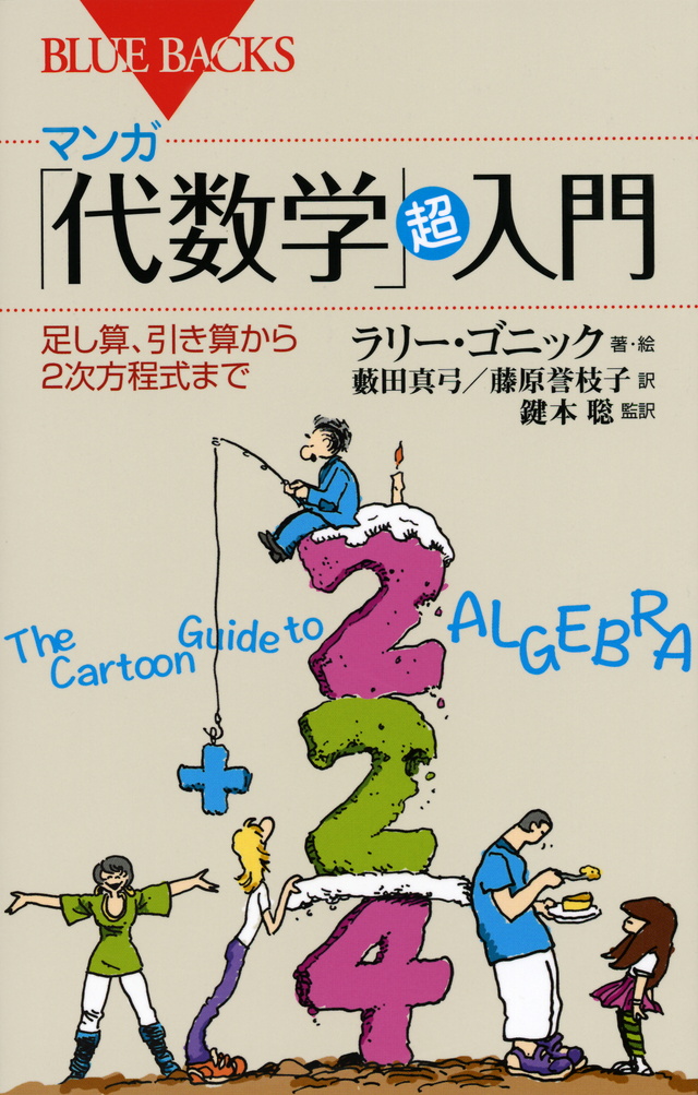 マンガ 「代数学」超入門