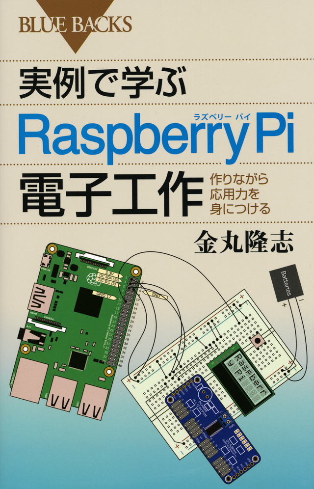 実例で学ぶRaspberry Pi電子工作 作りながら応用力を身につける