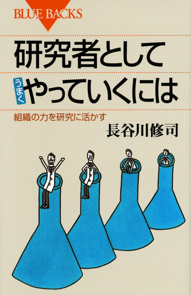 研究者としてうまくやっていくには 組織の力を研究に活かす