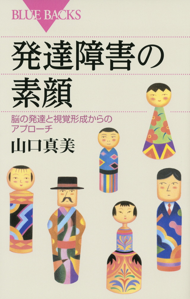 発達障害の素顔 脳の発達と視覚形成からのアプローチ