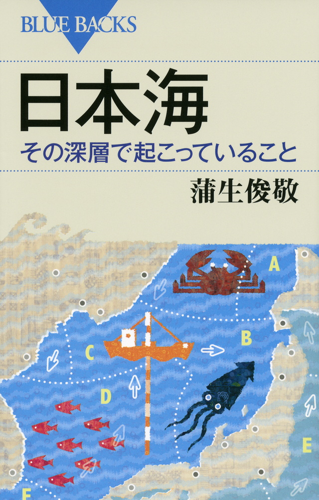 日本海 その深層で起こっていること