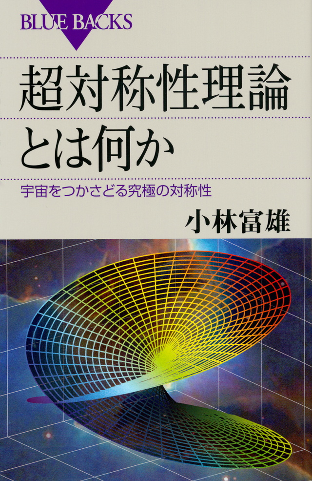 超対称性粒子とは何か