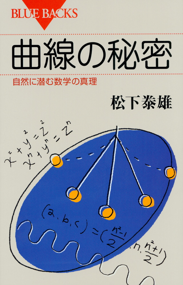 曲線の秘密 自然に潜む数学の真理