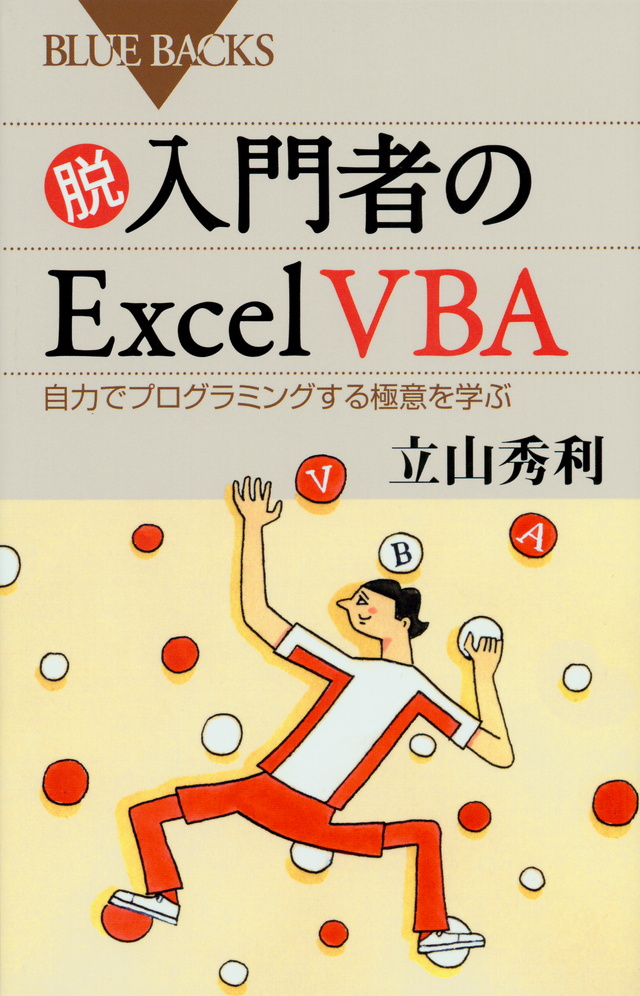 脱入門者のExcel VBA 自力でプログラミングする極意を学ぶ