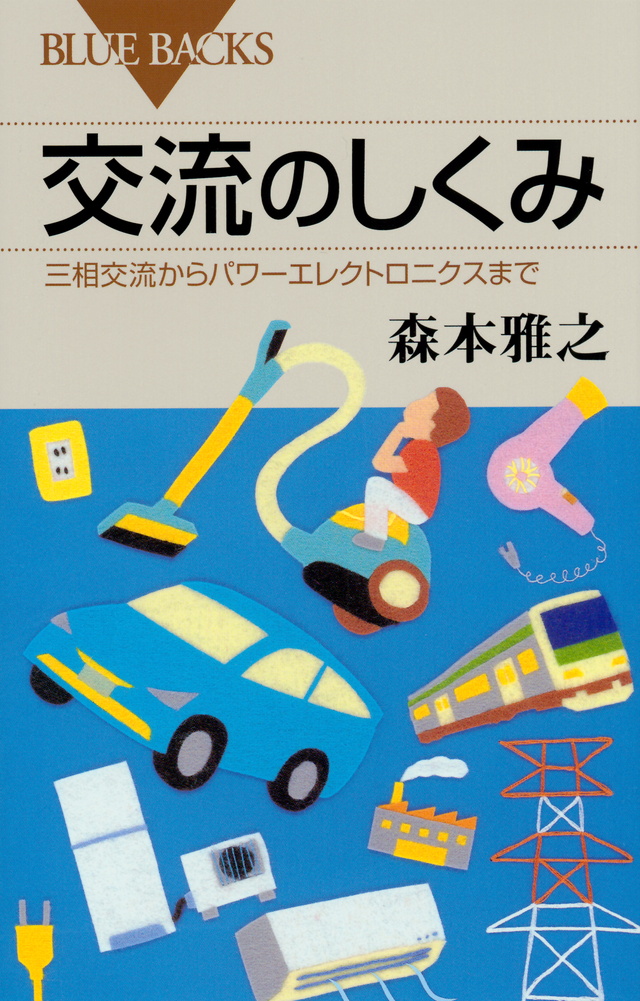 交流のしくみ 三相交流からパワーエレクトロニクスまで