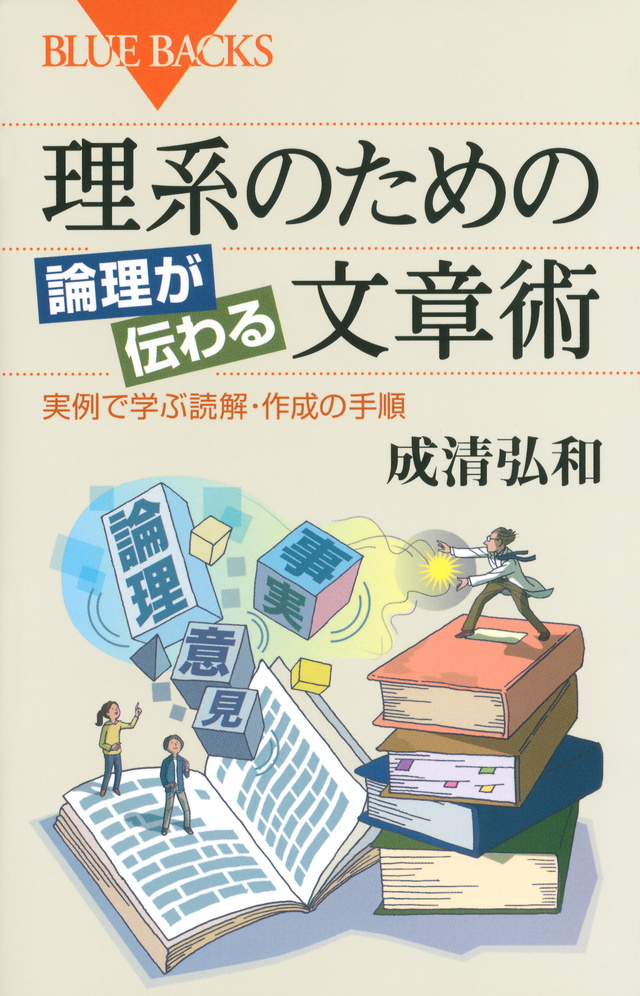 理系のための 論理が伝わる文章術