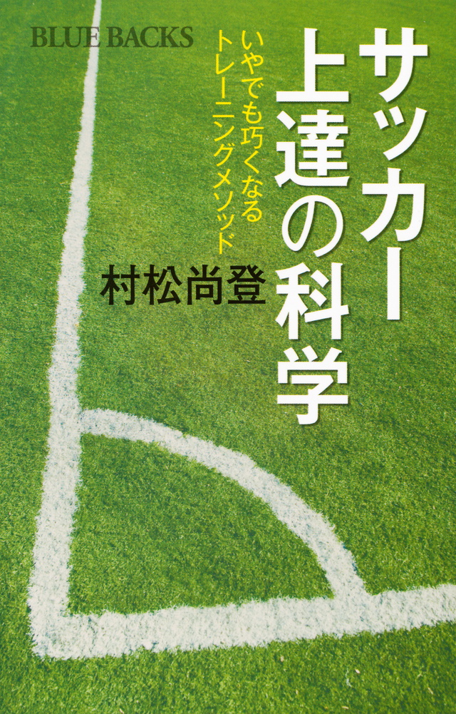 サッカー上達の科学 いやでも巧くなるトレーニングメソッド
