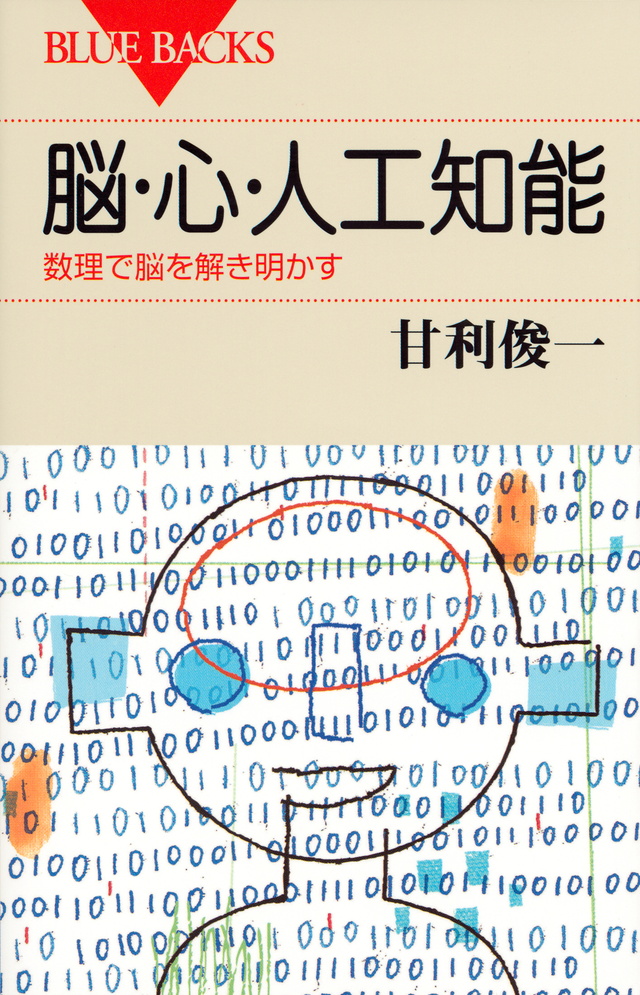 脳・心・人工知能 数理で脳を解き明かす