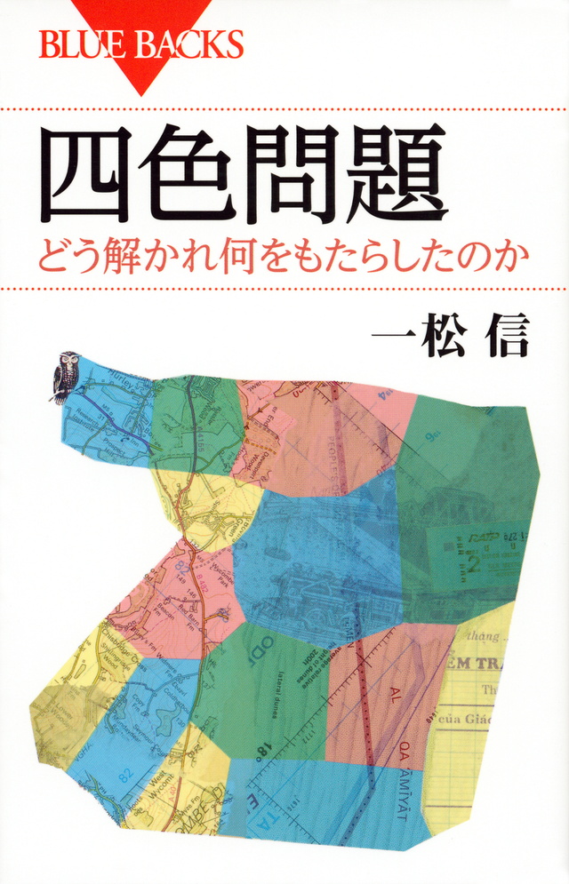 四色問題 どう解かれ何をもたらしたのか