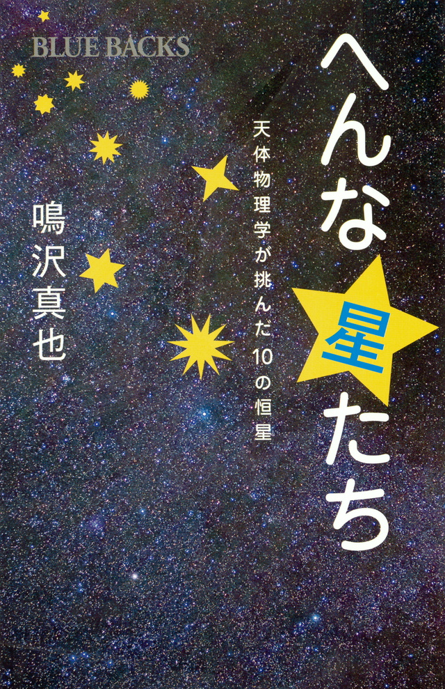 へんな星たち 天体物理学が挑んだ10の恒星