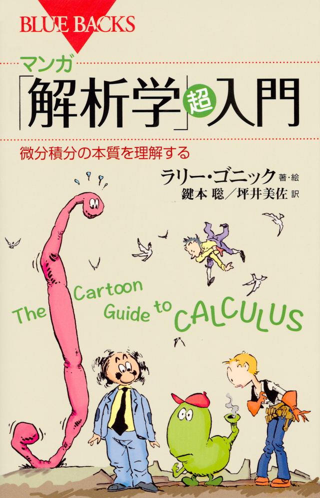 マンガ 「解析学」超入門 微分積分の本質を理解する