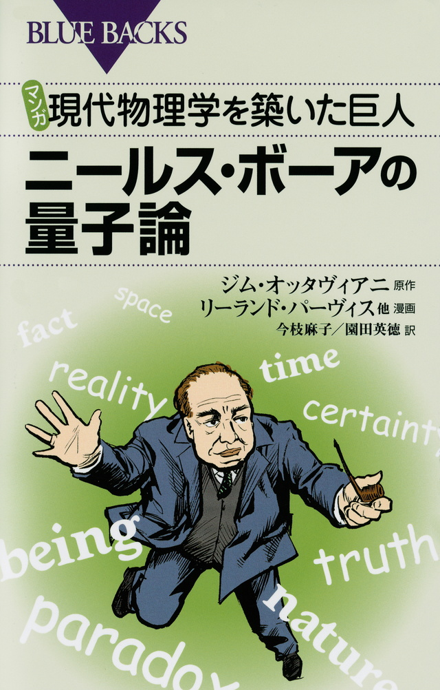 マンガ 現代物理学を築いた巨人 ニールス・ボーアの量子論