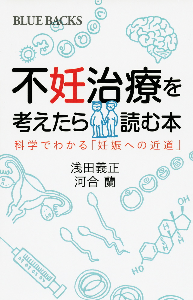 不妊治療を考えたら読む本 科学でわかる「妊娠への近道」