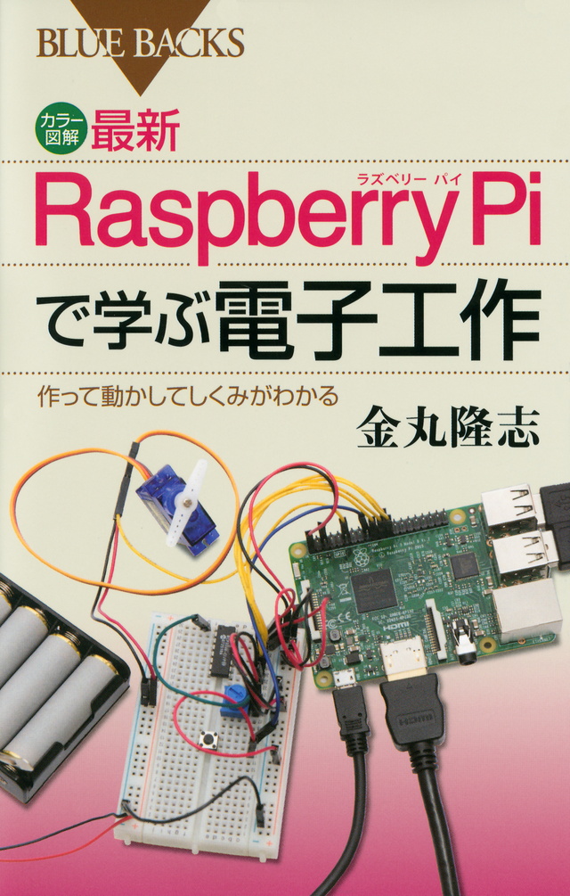 カラー図解 最新 Raspberry Piで学ぶ電子工作 作って動かしてしくみがわかる