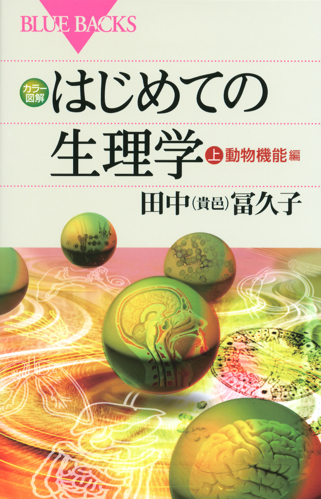 はじめての生理学