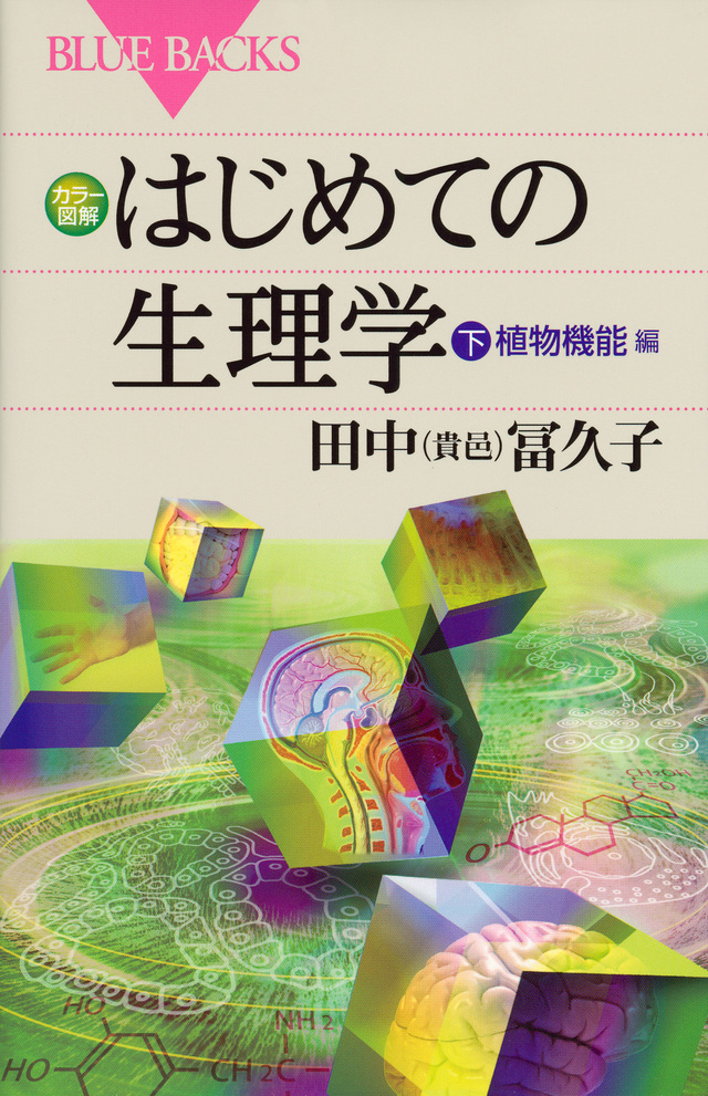 カラー図解 はじめての生理学 下 植物機能編