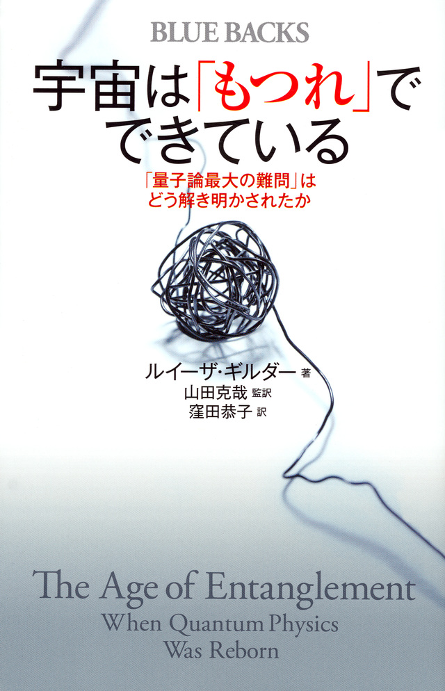 宇宙は「もつれ」でできている