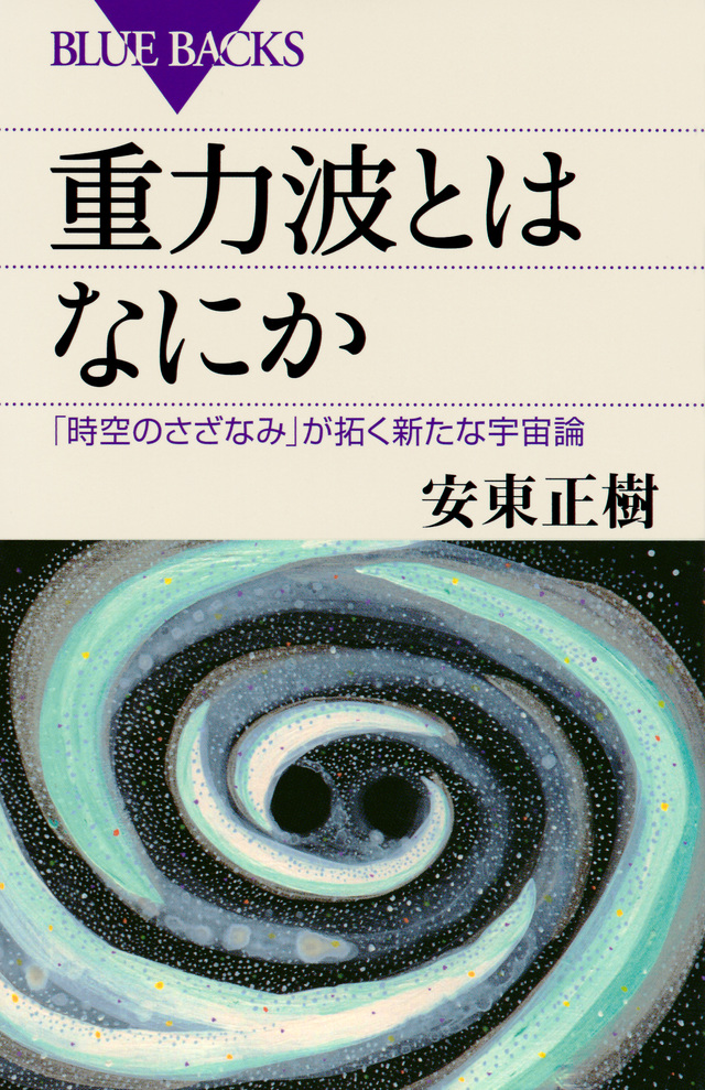 重力波とはなにか