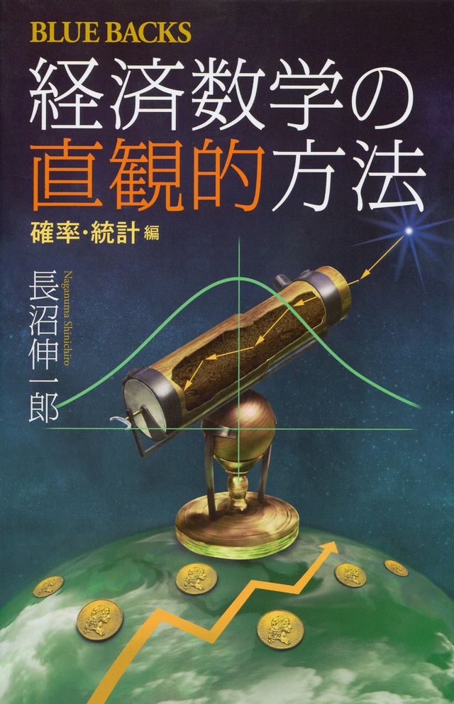 経済数学の直観的方法 確率・統計編