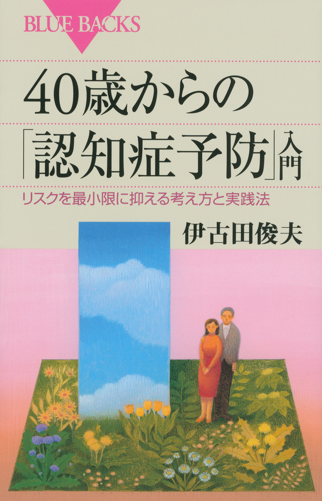 40歳からの「認知症予防」入門