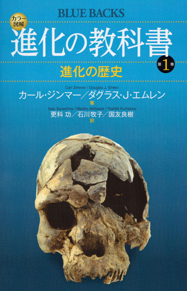 カラー図解 進化の教科書 第1巻 進化の歴史