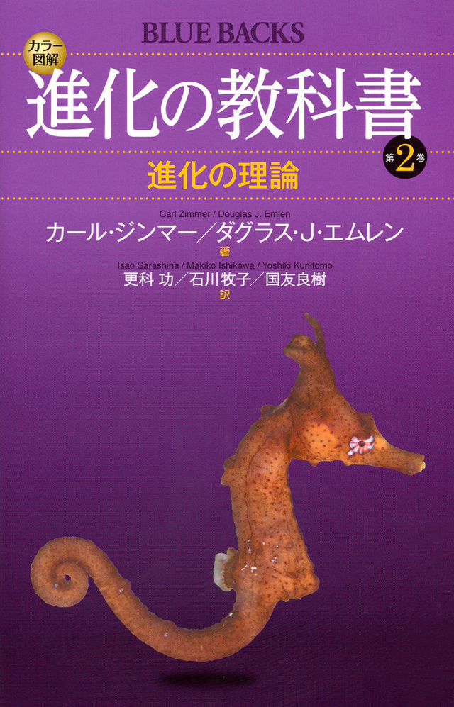 カラー図解 進化の教科書 第2巻 進化の理論