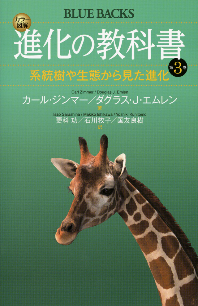 カラー図解 進化の教科書 第3巻 系統樹や生態から見た進化