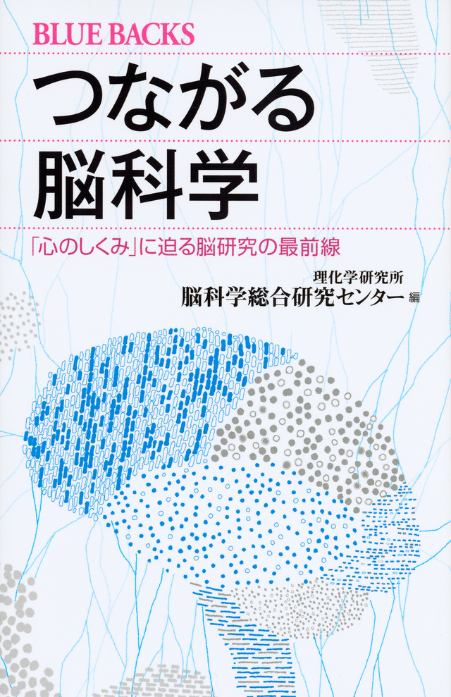 つながる脳科学 「心のしくみ」に迫る脳研究の最前線