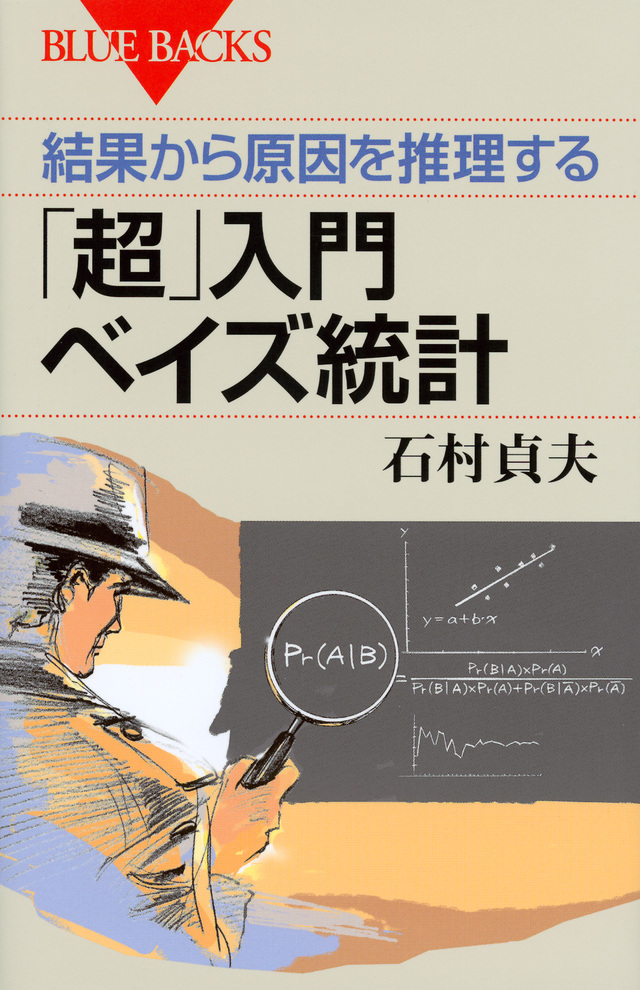 結果から原因を推理する 「超」入門 ベイズ統計
