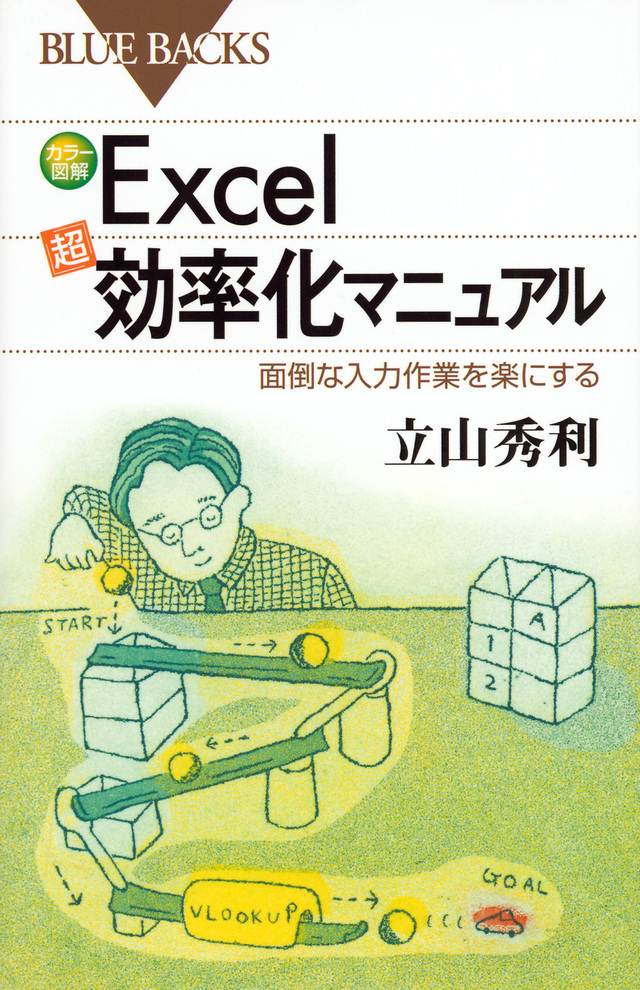 Excel「超」効率化マニュアル