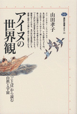 アイヌの世界観