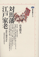 対馬藩江戸家老