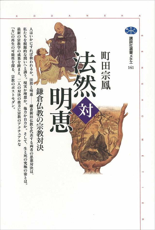 法然対明恵