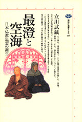 最澄と空海