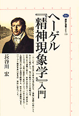 ヘ-ゲル『精神現象学』入門