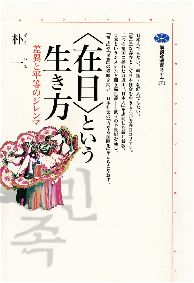 <在日>という生き方