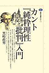 カント『純粋理性批判』入門