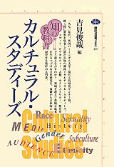 知の教科書 カルチュラル・スタディーズ