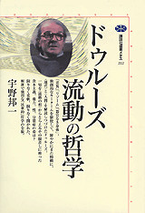 ドゥルーズ 流動の哲学