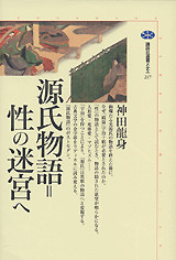 源氏物語=性の迷宮へ